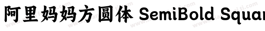 阿里妈妈方圆体 SemiBold Square字体转换